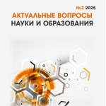Актуальные вопр. науки и образов. 2_2025_1_page-0001