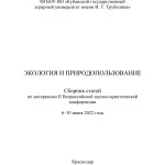 Обложка_Чужеродные и криптогенные виды насекомых_Щуров_Замотайлов_2022