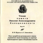 Обложка_Опыт разработки регионального списка охраняемых видов насекомых_Щуров_Замотайлов_2006